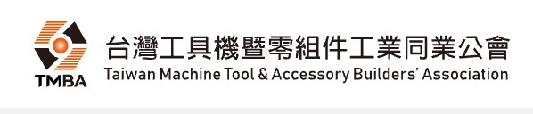 社團法人台灣工具機暨零組件工業同業公會 Taiwan Machine Tool & Accessory Builders' Association