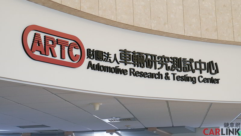 財團法人車輛研究測試中心 Automotive Research & Testing Center
