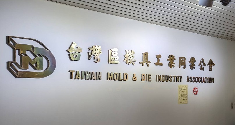 社團法人台灣區模具工業同業公會 Taiwan Mold & Die Industry Association